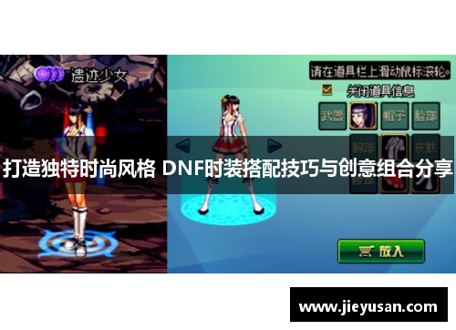 打造独特时尚风格 DNF时装搭配技巧与创意组合分享