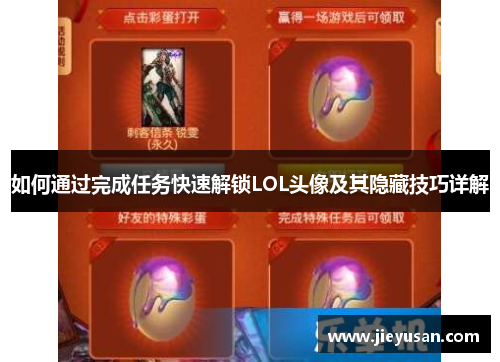 如何通过完成任务快速解锁LOL头像及其隐藏技巧详解